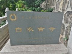 -白衣古寺素斋堂