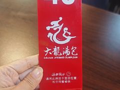 -大龙汤包