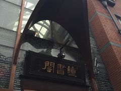 门面-钟书阁(松江泰晤士小镇店)