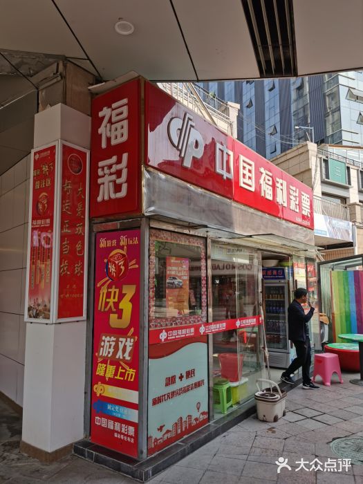 中国福利彩票(广益哥伦布店)图片
