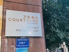 -上海圣淘沙万怡酒店