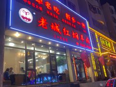 门面-老城红焖羊肉(人民路店)