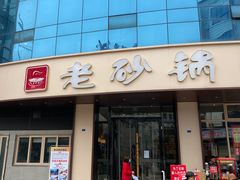 -老砂锅(城北店)