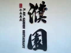 -濮园 · 四合院餐厅