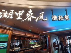 -湖里春风·淮扬菜(丽泽天街店)