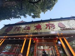 -沱江鱼府(丽江店)