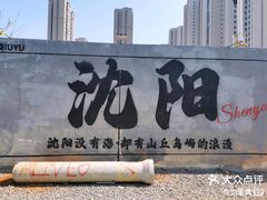 -丁香湖公园