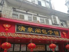 门面-清泉阁包子铺(中山路店)