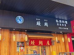 -鳗鲔料理小馆