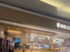 -原麦山丘(金地店)