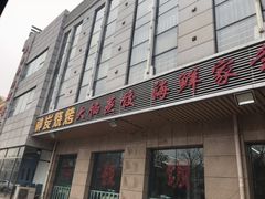 门面-雅逸居海鲜小厨