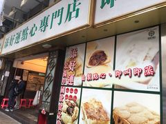 门面-添好运点心专门店(深水埗店)