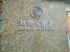 android_upload_pic-沈阳玫瑰大酒店