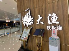 -大渔铁板烧(万象城店)
