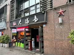 -大队长主题火锅(观音桥店)