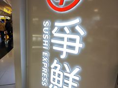 -争鲜回转寿司(东方银座店)