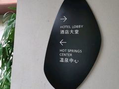 -广州都喜泰丽温泉度假酒店