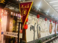 -风波庄(云蝠大厦店)