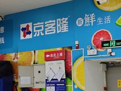 -京客隆超市(管庄店)