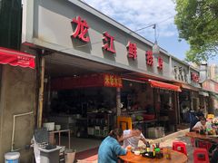 门面-龙江鲜捞店(龙江路店)