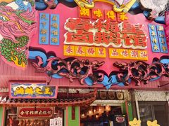 -春梅里卤鹅馆·47年老字号(中山路店)