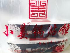 小姜锅贴-小姜锅贴(凤凰街店)