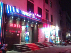 门面-天逅酒店(苏州观前步行街店)