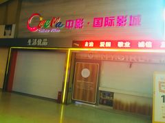 -中影国际影城(建军路金鹰购物中心店)