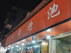 -瑞安第一泡·后街泡泡(虹桥后街店)