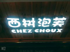 门面-西树泡芙(湖滨银泰in77B区店)