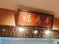 -清真·老门框爆肚涮肉·中华老字号(丰管路店)
