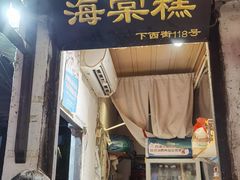 -胡氏海棠糕