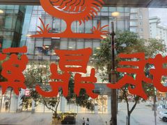 -振鼎鸡(天钥桥路店)