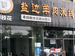 门面-攀枝花·任德琼·盐边羊肉米线