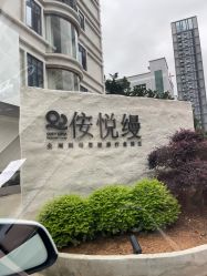 -侒悦缦月子中心·疗愈园区(龙岗店)