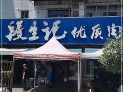 门面-段生记肉丸糊辣汤(西铁大明宫住宅小区店)