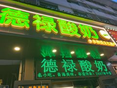 -德禄酸奶(莫家街店)