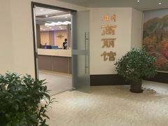 -高丽馆(尊茂店)