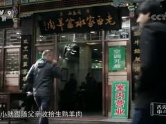 门面-老白家水盆羊肉
