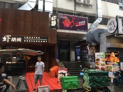 门面-虾胡闹·澳洲小龙虾·烧烤(福田鲨鱼店)