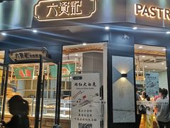 门面-六贤记(文三店)