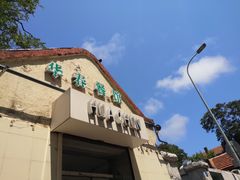 -华春餐馆(鱼山路店)
