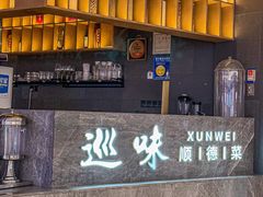 -巡味顺德菜(龙华壹方城店)