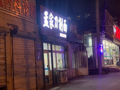 门面-孟家刀削面