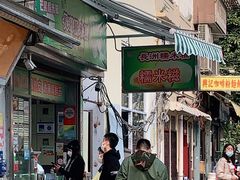 门面-澳门长洲糯米糍(柯打苏沙街店)