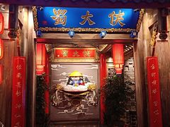 门面-蜀大侠火锅(四川北路店)