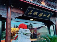 门面-新虹楼饭庄(崇明陈家镇店)