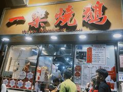 -一乐烧鹅(中环店)