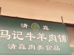 -景泰马记电烤串