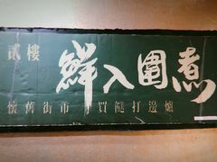 -鲜入围煮花胶鸡海鲜火锅